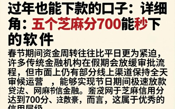 过年也能下款的口子，详尽说明五个芝麻分700能秒下的软件