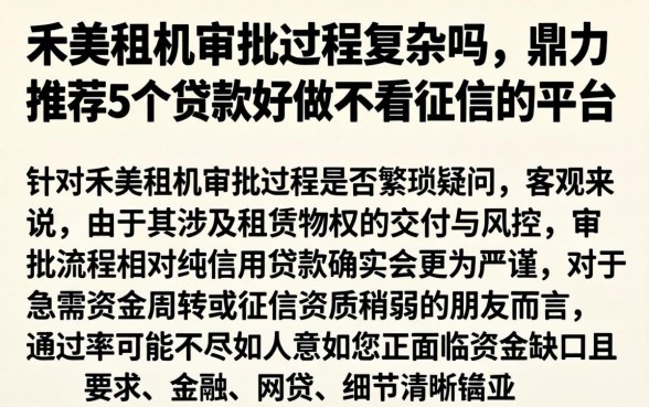 禾美租机审批过程复杂吗，鼎力推荐5个贷款好做不看征信的平台