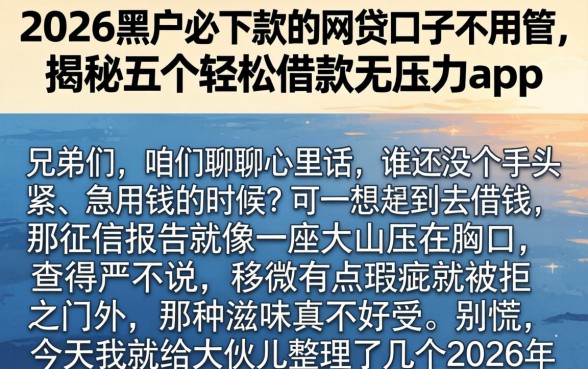 2026黑户必下款的网贷口子不用管,揭秘五个轻松借款无压力app