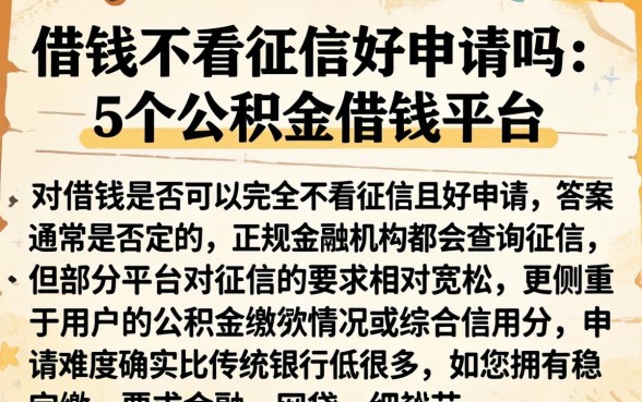借钱不看征信好申请吗,概括5个公积金借钱平台