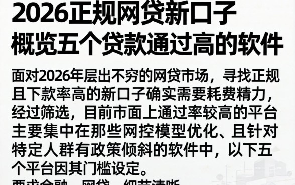 2026正规网贷新口子，概览五个贷款通过高的软件