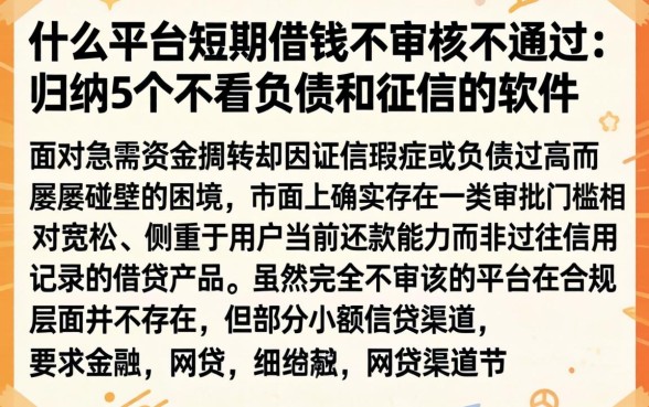 什么平台短期借钱不审核不通过，归纳5个不看负债和征信的软件