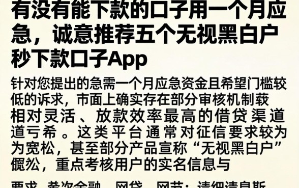 有没有能下款的口子用一个月应急，诚意推荐五个无视黑白户秒下款口子app
