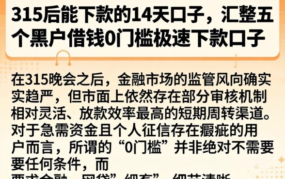 315后能下款的14天口子，汇整五个黑户借钱0门槛极速下款口子