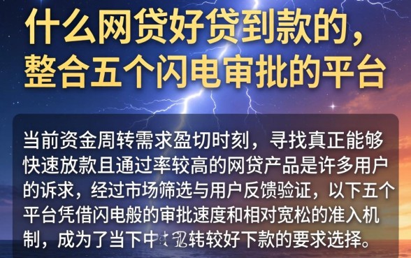什么网贷好贷到款的，整合五个闪电审批的平台
