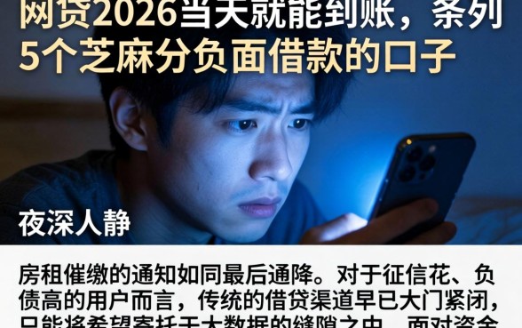 网贷2026当天就能到账，条列5个芝麻分负面借款的口子