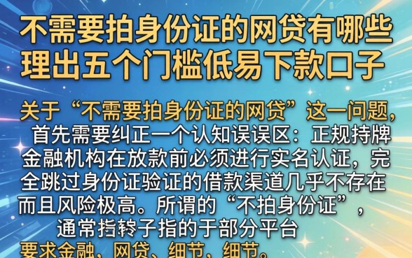 不需要拍身份证的网贷有哪些，理出五个门槛低易下款口子
