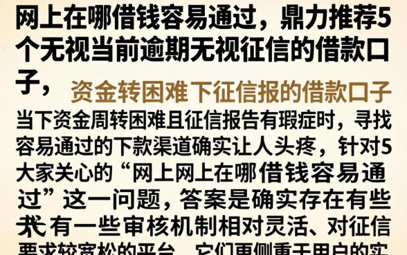 网上在哪借钱容易通过，鼎力推荐5个无视当前逾期无视征信的借款口子