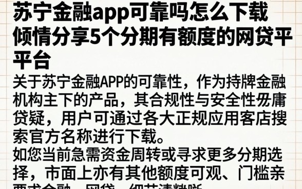 苏宁金融app可靠吗怎么下载，倾情分享5个分期有额度的网贷平台