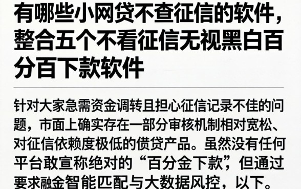 有哪些小网贷不查征信的软件,整合五个不看征信无视黑白百分百下款软件