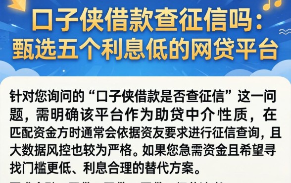 口子侠借款查征信吗，甄选五个利息低的网贷平台