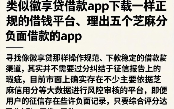 类似徽享贷借款app下载一样正规的借钱平台,理出五个芝麻分负面借款的app