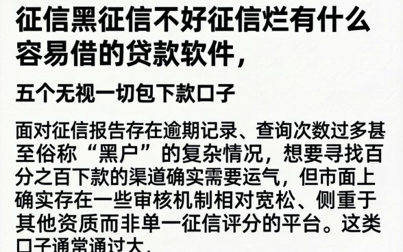 征信黑征信不好征信烂有什么容易借的贷款软件，详细阐述五个无视一切包下款口子
