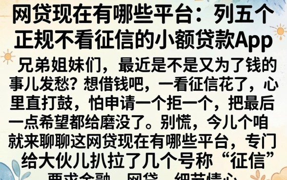 网贷现在有哪些平台，胪列五个正规不看征信的小额贷款app