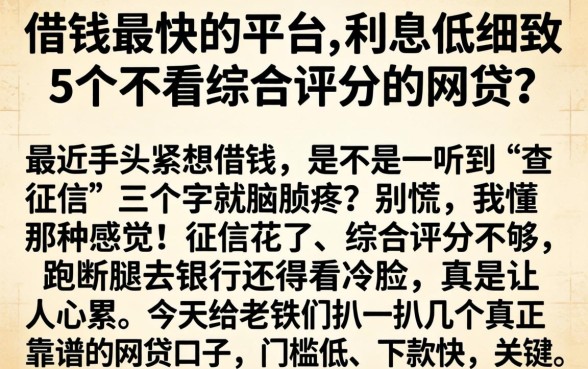 借钱最快的平台,利息低,细致阐述5个不看综合评分的网贷