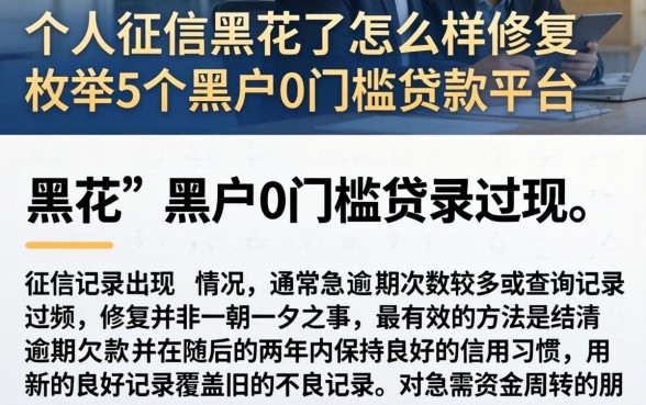 个人征信黑花了怎么样修复，枚举5个黑户0门槛贷款平台