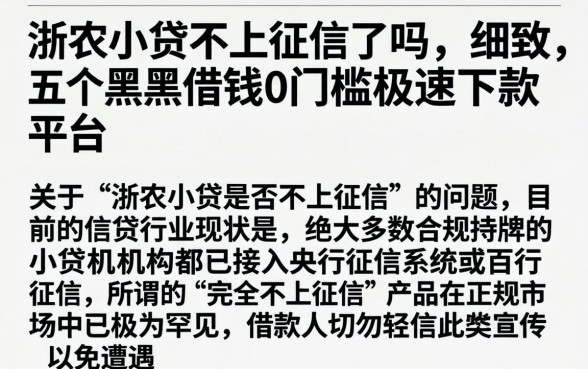 浙农小贷不上征信了吗，细致阐述五个黑户借钱0门槛极速下款平台