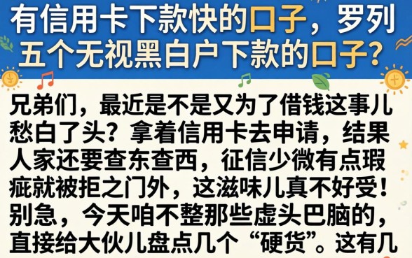 有信用卡下款快的口子，罗列五个无视黑白户下款的口子