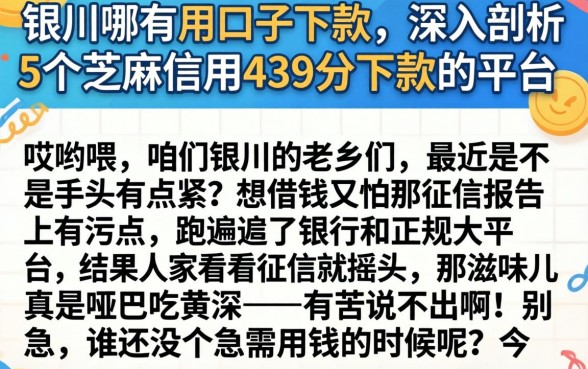 银川哪有用口子下款，深入剖析5个芝麻信用439分下款的平台