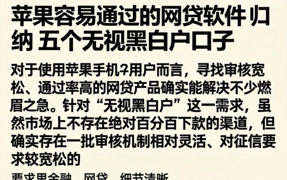 苹果容易通过的网贷软件，归纳五个无视黑白户口子