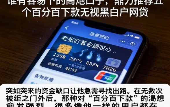 谁有容易下的高炮口子，鼎力推荐五个百分百下款无视黑白户网贷