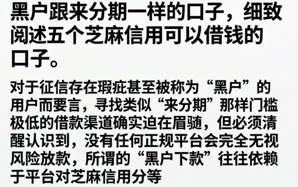 黑户跟来分期一样的口子，细致阐述五个芝麻信用可以借钱的口子