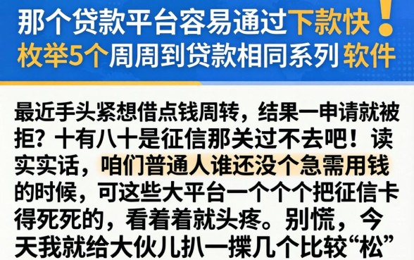 那个贷款平台容易通过下款快,枚举5个周周到贷款相同系列的软件