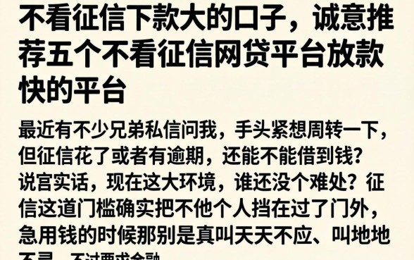 不看征信下款大的口子，诚意推荐五个不看征信网贷平台放款快的平台