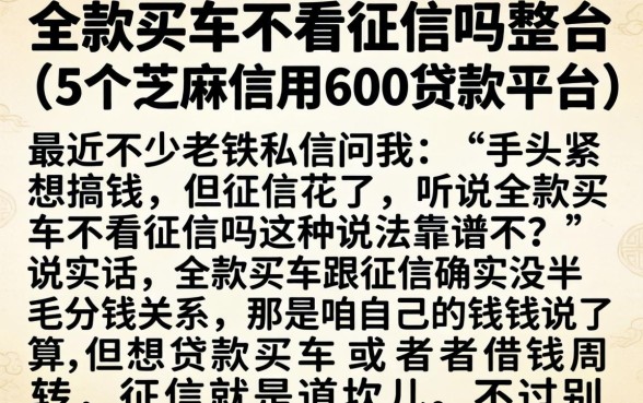 全款买车不看征信吗，整合5个芝麻信用600贷款平台