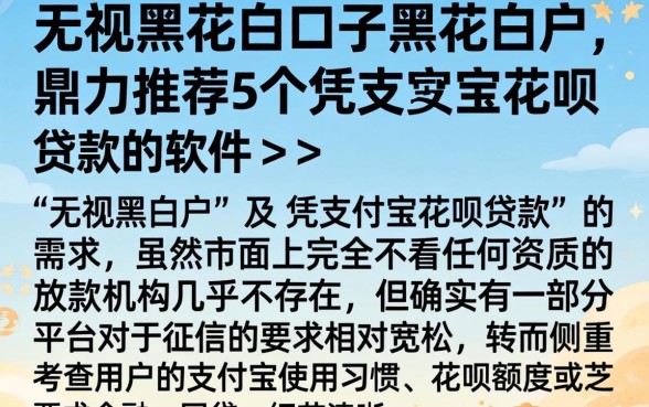 无视黑花白的口子黑花白户，鼎力推荐5个凭支付宝花呗贷款的软件