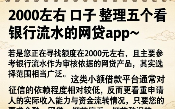 2000左右的口子，整理五个看银行流水的网贷app