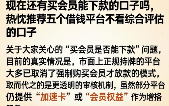 现在还有买会员能下款的口子吗，热忱推荐五个借钱平台不看综合评估的口子