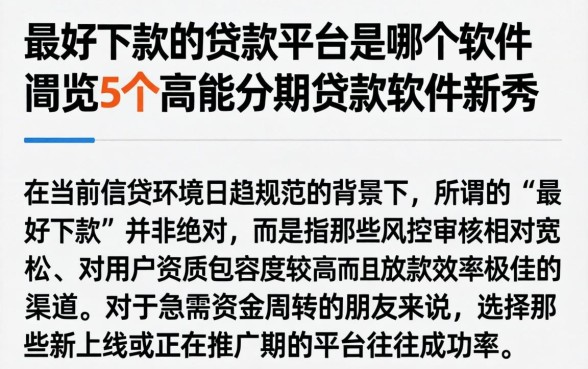 最好下款的贷款平台是哪个软件，概览5个高能分期贷款软件新秀