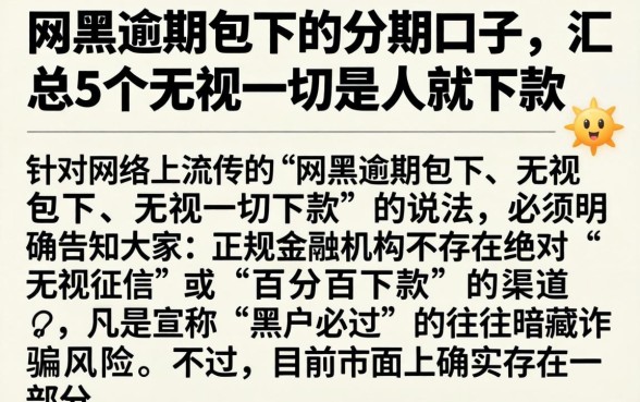 网黑逾期包下的分期口子，汇总5个无视一切是人就下款