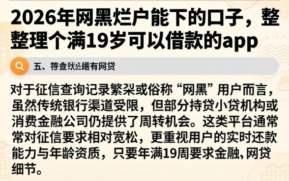 2026年网黑烂户能下的口子，整理五个满19岁可以借款的app