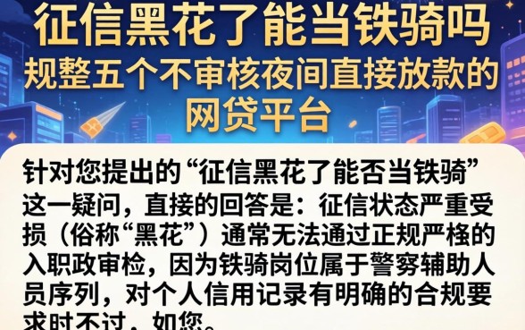 征信黑花了能当铁骑吗，规整五个不审核夜间直接放款的网贷平台