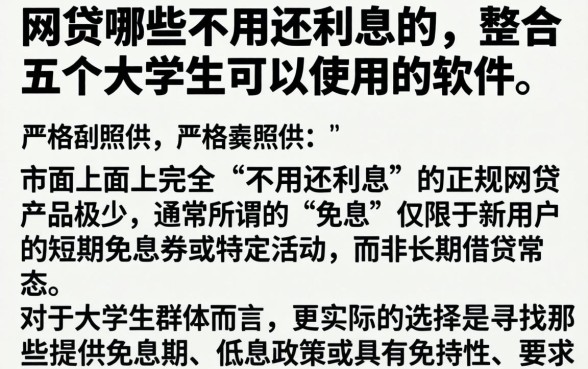 网贷哪些不用还利息的，整合五个大学生可以使用的软件