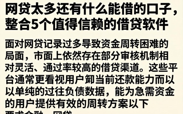 网贷太多还有什么能借的口子，整合5个值得信赖的借贷软件