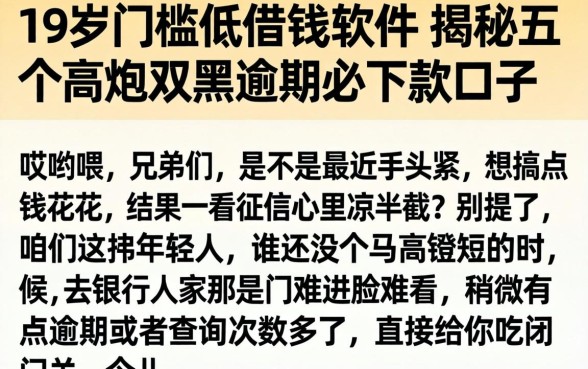19岁门槛低的借钱软件，揭秘五个高炮双黑逾期必下款口子