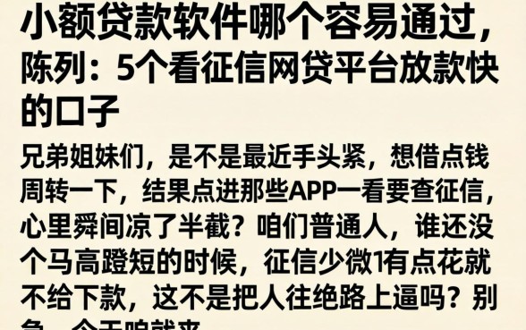 小额贷款软件哪个容易通过，陈列5个不看征信网贷平台放款快的口子