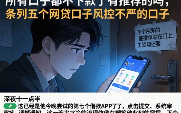 所有口子都不下款了有推荐的吗，条列五个网贷口子风控不严的口子
