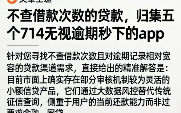 不查借款次数的贷款,归集五个714无视逾期秒下的app