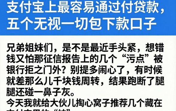 支付宝上最容易通过的贷款，概括五个无视一切包下款口子
