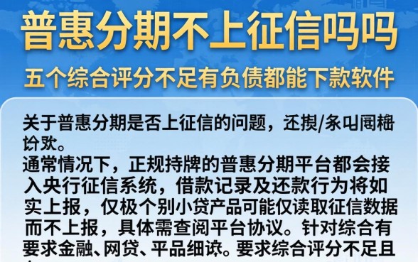 普惠分期不上征信吗吗,枚举五个综合评分不足有负债都能下款软件