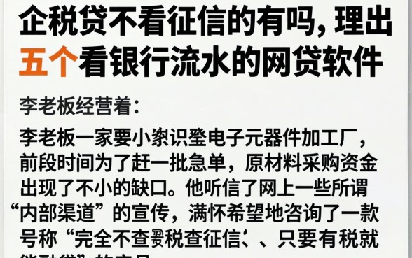企税贷不看征信的有吗,理出五个看银行流水的网贷软件
