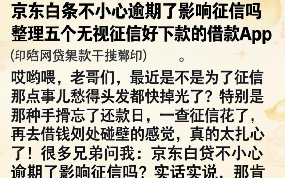 京东白条不小心逾期了影响征信吗，整理五个无视征信好下款的借款app