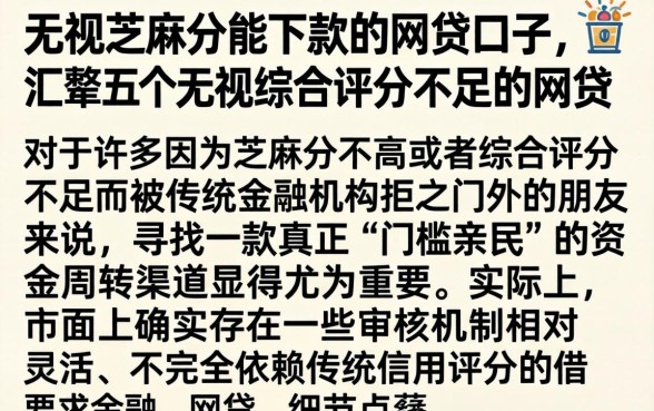 无视芝麻分能下款的网贷口子，汇整五个无视综合评分不足的网贷