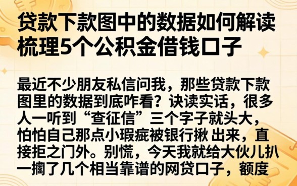贷款下款图中的数据如何解读，梳理5个公积金借钱口子