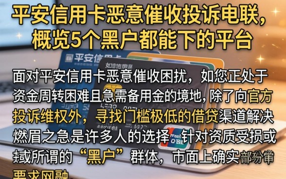 平安信用卡恶意催收投诉电联，概览5个黑户都能下的平台