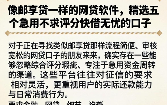 像邮享贷一样的网贷软件，精选五个急用不求评分快借无忧的口子